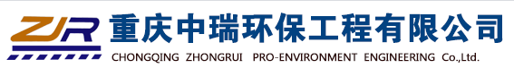  重庆中瑞环保工程有限公司